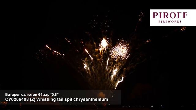 СУ0206408 Батарея салютов дневная Whistling tail spit chrysanthemum (Z), (0,8 х 64), 14 смотреть онлайн