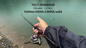 Тест ломаной Gamakatsu Luxxe Yoihime Hana 2 S69UL-solid