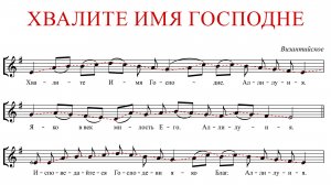 ХВАЛИТЕ ИМЯ ГОСПОДНЕ ✨ ВИЗАНТИЙСКОЕ - СОПРАНО