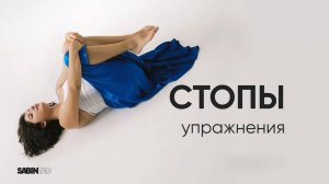 Болят стопы после рабочего дня, неудобной обуви? Лучшие упражнения для стоп