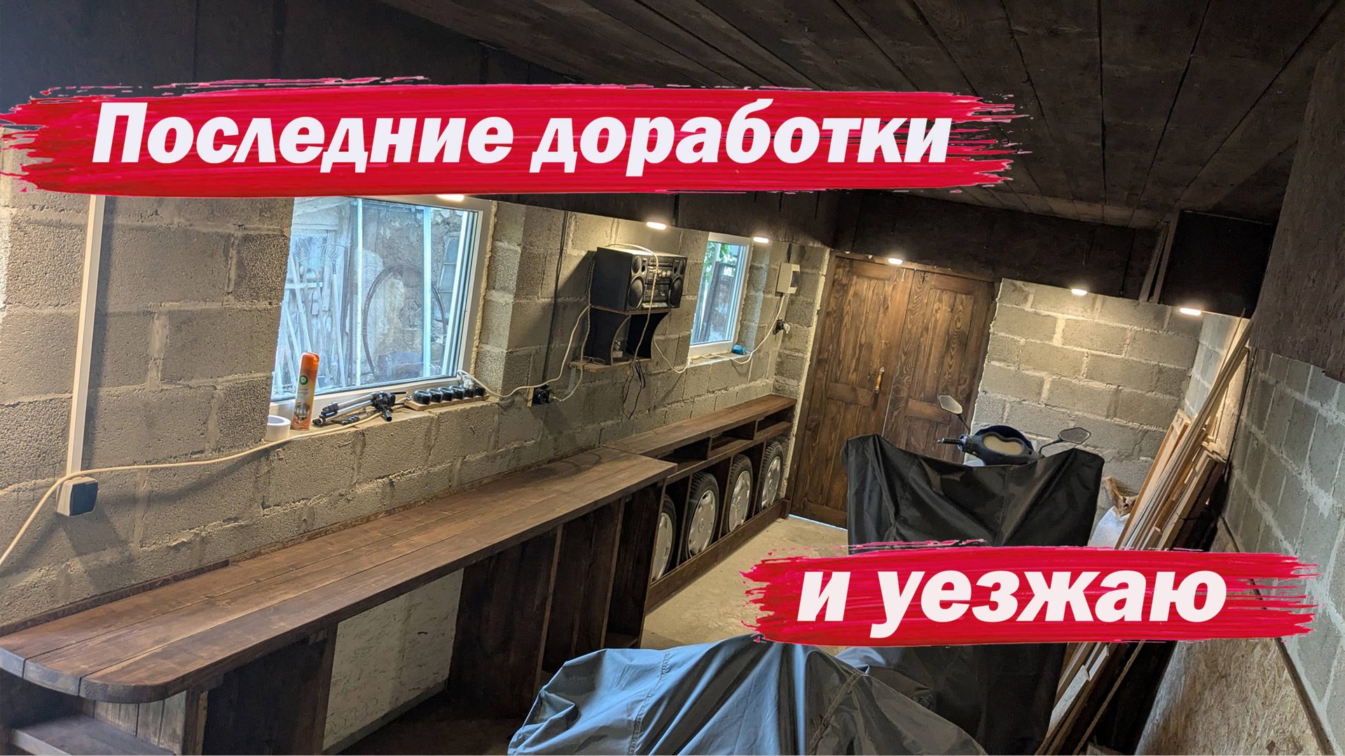 Мастерская Последние доработки. смотреть онлайн