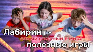 Семемйная игра "Лабиринт". Проверьте свои возможности, навыки, коммуникации.