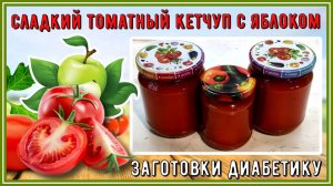 🍅🍏ЗАГОТОВКИ ДИАБЕТИКУ. Сладкий томатный кетчуп с яблоком. Без сахара! Без уксуса!