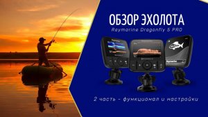 Обзор №2 эхолота Raymarine Dragonfly 5 Pro _функционал, настройка