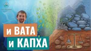 Вата Капха  - что делать, если тест по аюрведе показал сразу 2 доши