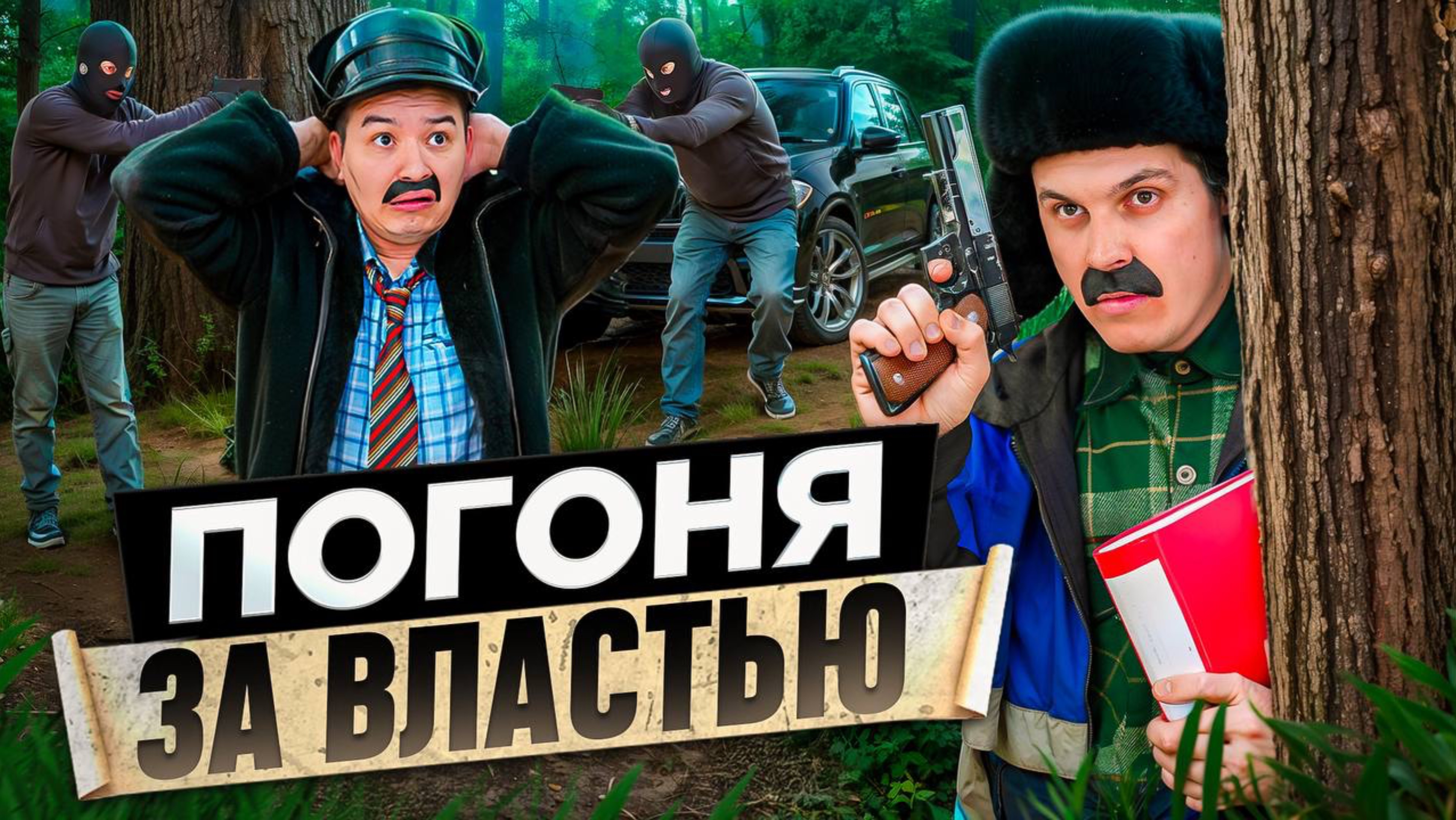 ПОГОНЯ ЗА ВЛАСТЬЮ