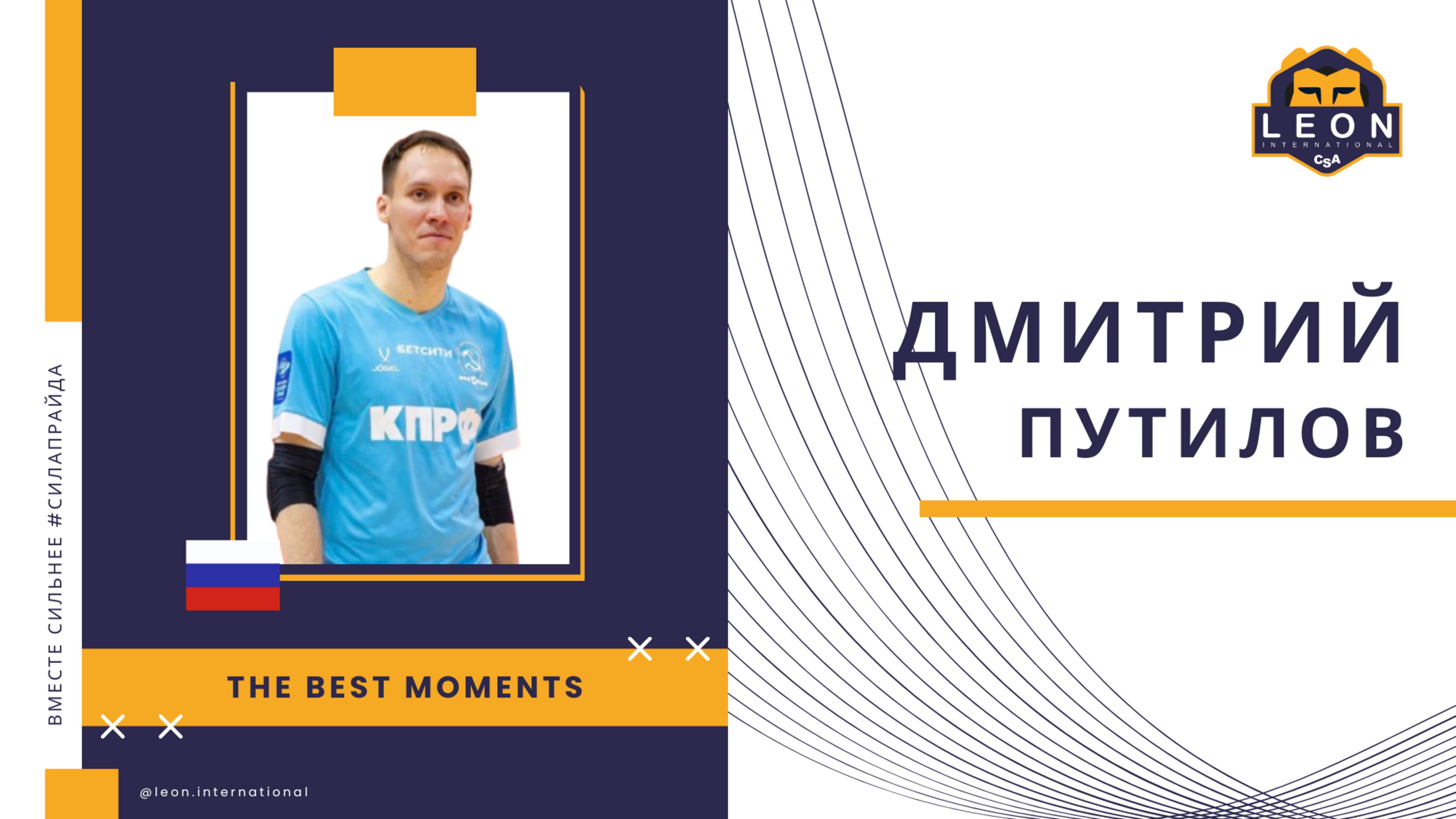 Дмитрий Путилов -  МФК 