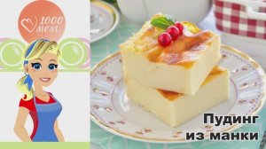 🍮 ПУДИНГ ИЗ МАНКИ — нежный и воздушный!