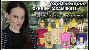 ЛЮБВИ НЕ СЛУЧИЛОСЬ... 6 АРОМАТОВ XERJOFF CASAMORATI