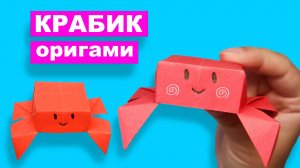 Прыгающий Краб оригами из бумаги. Как сделать крабика. Оригами Игрушка из бумаги для детей