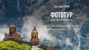 Фототур Грузия 2019