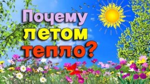 📗 "Почему летом тепло?" ~ СЛАЙДЫ РАССКАЗ Христианский для ДЕТЕЙ ~ 👧🟢 АУДИОРАССКАЗ со СЛАЙДАМИ