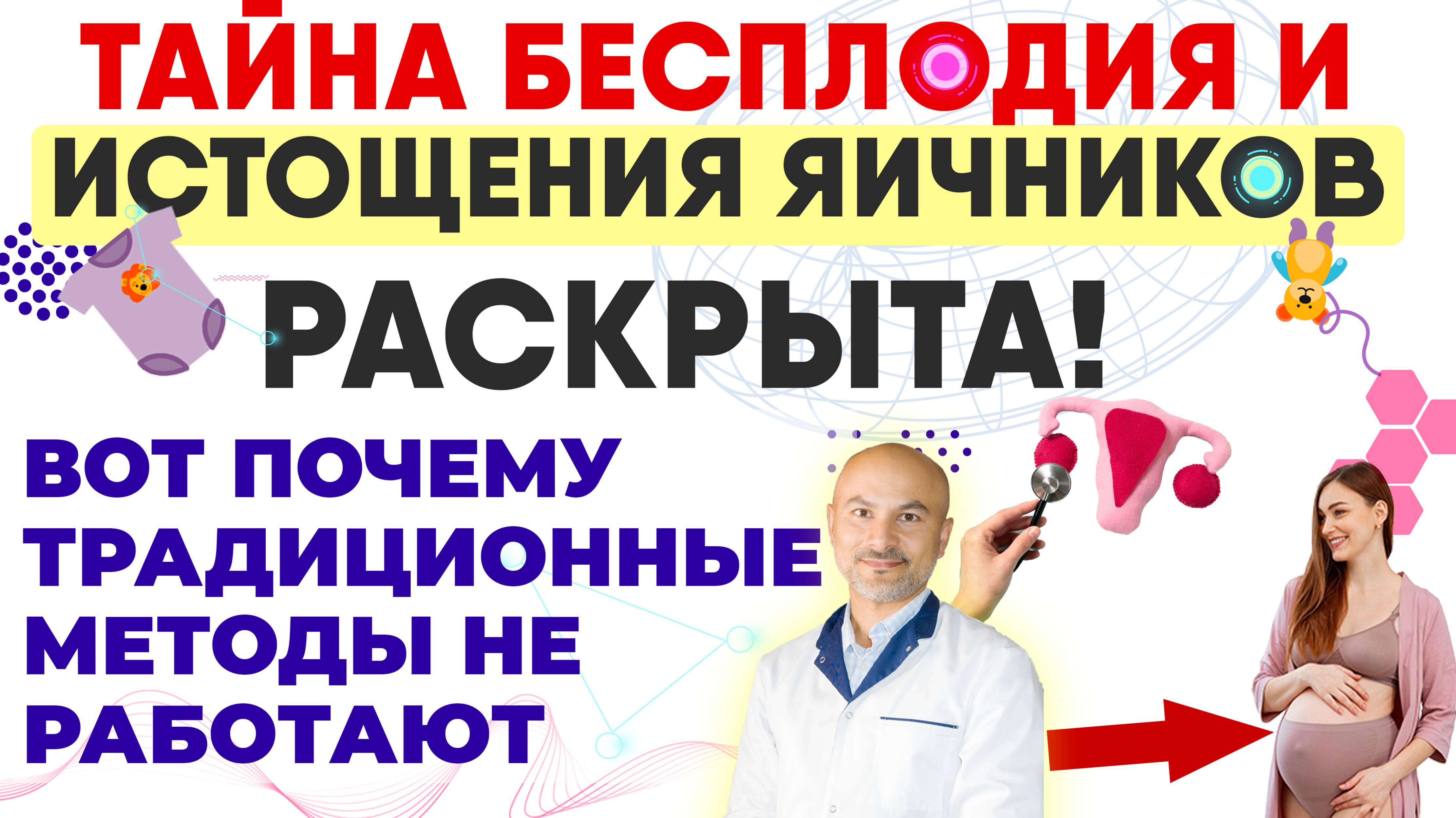 Бесплодие и истощение яичников. Способ вернул плодность многим женщинам