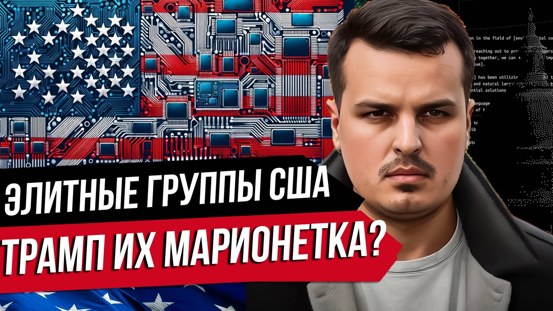 КТО УПРАВЛЯЕТ ТРАМПОМ? ТЕМНЫЕ ПРОСВЕТИТЕЛИ, НАЦИОНАЛИСТЫ И ТЕХНОКРАТЫ. смотреть онлайн