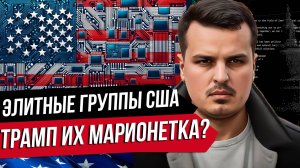 КТО УПРАВЛЯЕТ ТРАМПОМ? ТЕМНЫЕ ПРОСВЕТИТЕЛИ, НАЦИОНАЛИСТЫ И ТЕХНОКРАТЫ.
