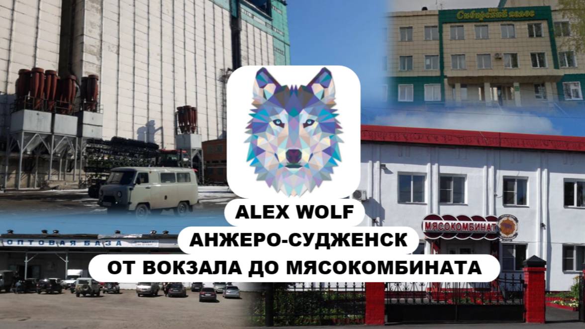 Анжеро-Судженск. Поездка на автобусе от Вокзала до Мясокомбината 2025 год