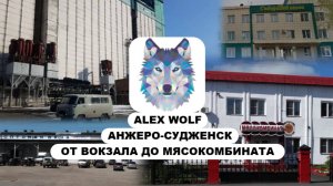 Анжеро-Судженск. Поездка на автобусе от Вокзала до Мясокомбината 2025 год