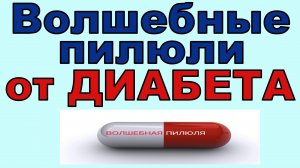 Волшебные пилюли от диабета, что нужно знать ОБЯЗАТЕЛЬНО