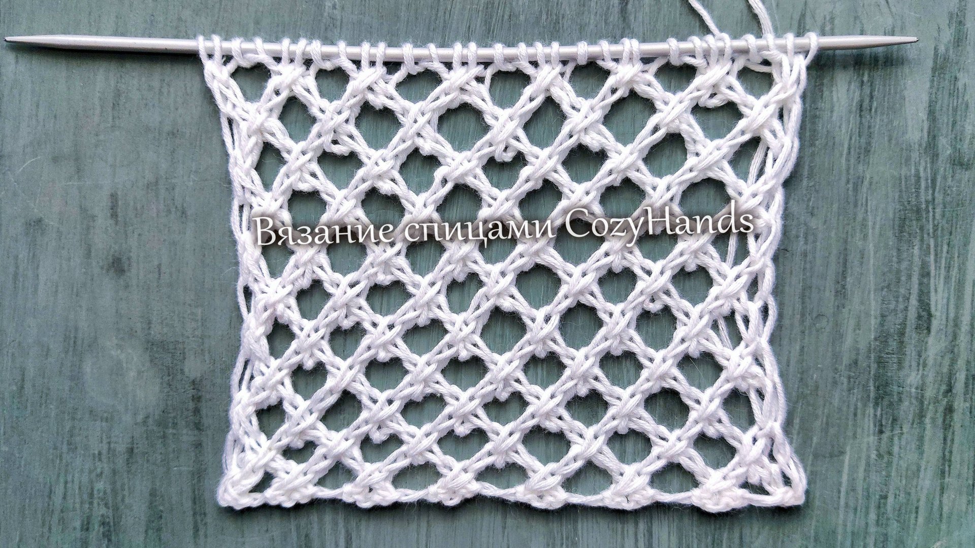 Крупная сетка спицами для вязания туник, джемперов смотреть онлайн