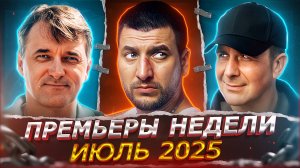 ПРЕМЬЕРЫ НЕДЕЛИ 2025 ГОДА | 10 Новых Русских сериалов июля 2025