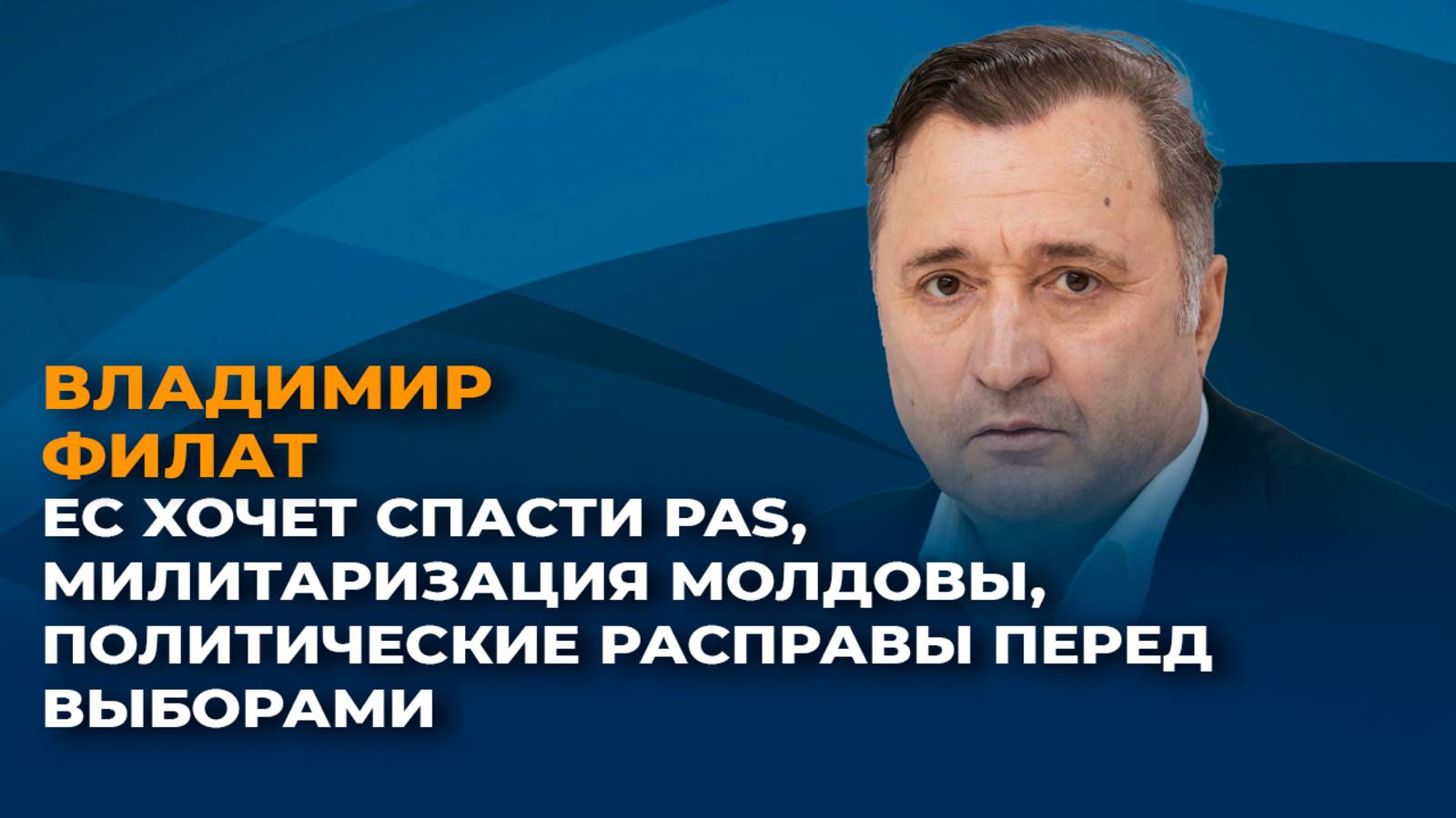 ЕС хочет спасти PAS, милитаризация Молдовы, политические расправы перед выборами