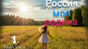 новая песня Россия-моя родина от Baba Yaga