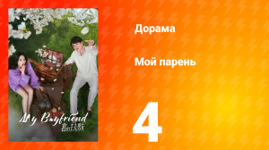 Мой парень 1 сезон 4 серия