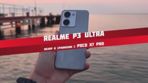 REALME P3 Ultra - ТОП с большой ОШИБКОЙ! Сравнил с POCO X7 Pro.