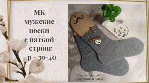 Мужские носки с пяткой" Стронг" мастер-класс
