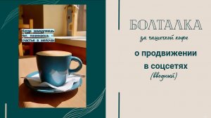 Влог. Разговор о продвижении в соцсетях