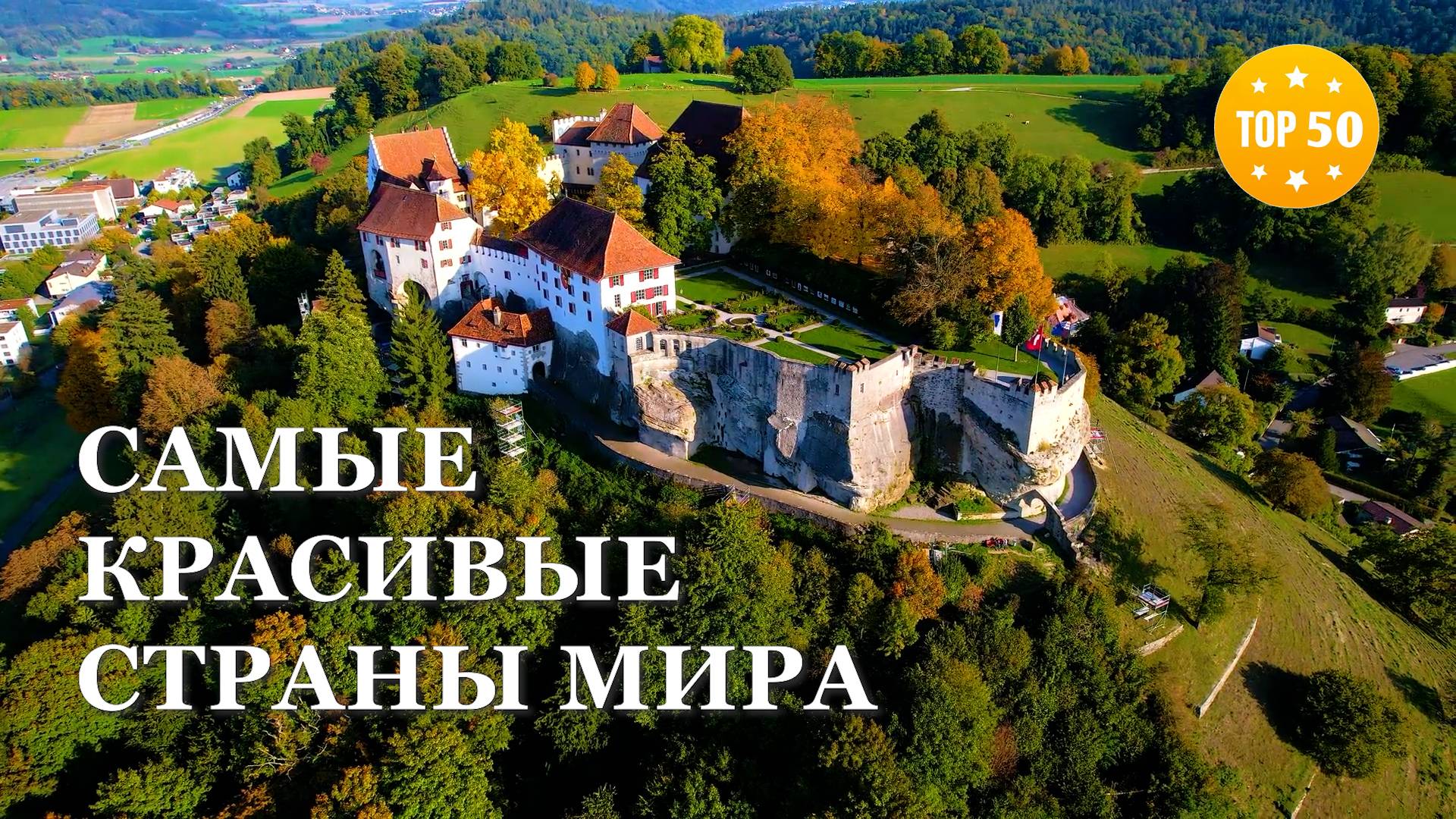 ТОП 50 • Самые красивые страны мира HD смотреть онлайн
