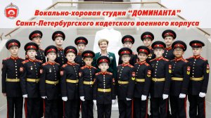 «Александр Невский» муз. Д.Елагина сл. Т.Егорова, исп. ансамбль Доминанта СПбКВК