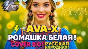 ⚡AVA-X – РОМАШКА БЕЛАЯ! 🌼 White Daisy Song 2025