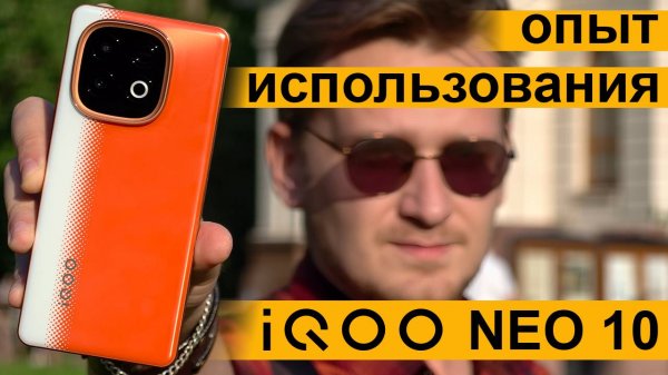 Всё что нужно знать о новом iQOO Neo 10. Опыт использования: все ЗА и ПРОТИВ