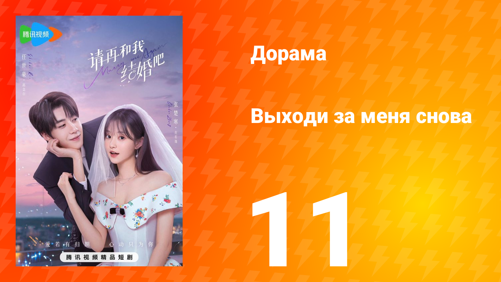 Женись на мне снова 1 сезон 11 серия