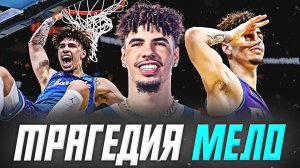 ТРАГЕДИЯ ЛАМЕЛО БОЛЛА - ТРАВМАТИЧНАЯ ЗВЕЗДА НБА? #нба #ламело #травмы