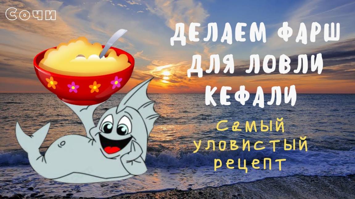 На что клюёт кефаль в Сочи. (готовим фарш для ловли кефали).