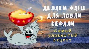 На что клюёт кефаль в Сочи. (готовим фарш для ловли кефали).