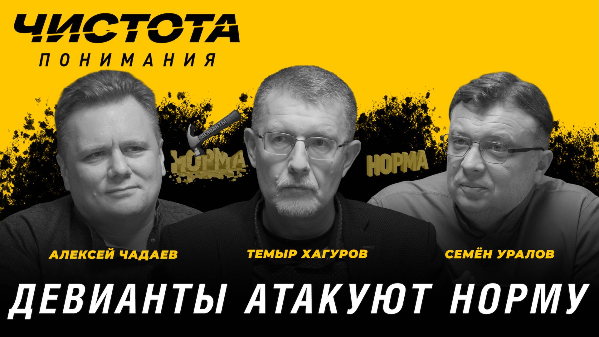 Чистота понимания: Девианты атакуют норму. Темыр Хагуров, Алексей Чадаев, Семён Уралов смотреть онлайн