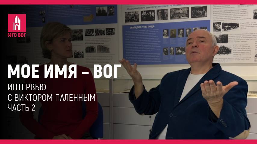 Мое имя — ВОГ: Виктор Паленный. Часть 2 смотреть онлайн