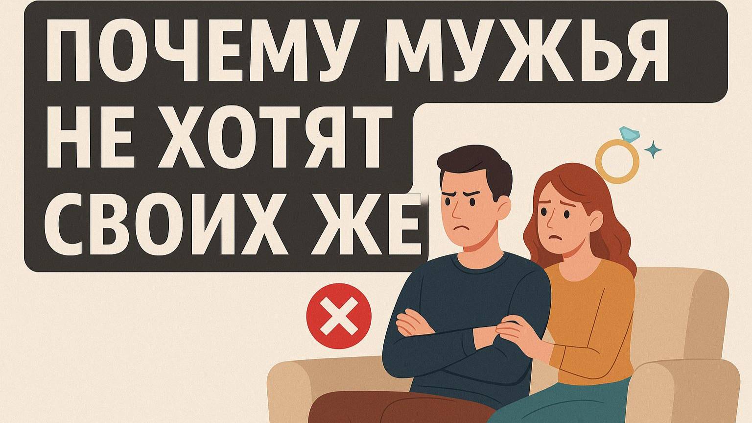 Почему мужья не хотят своих жен смотреть онлайн
