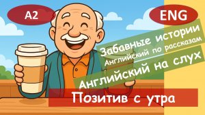Позитив с утра. Английский по смешным рассказам.Для начинающих(А2)|Английский на слух