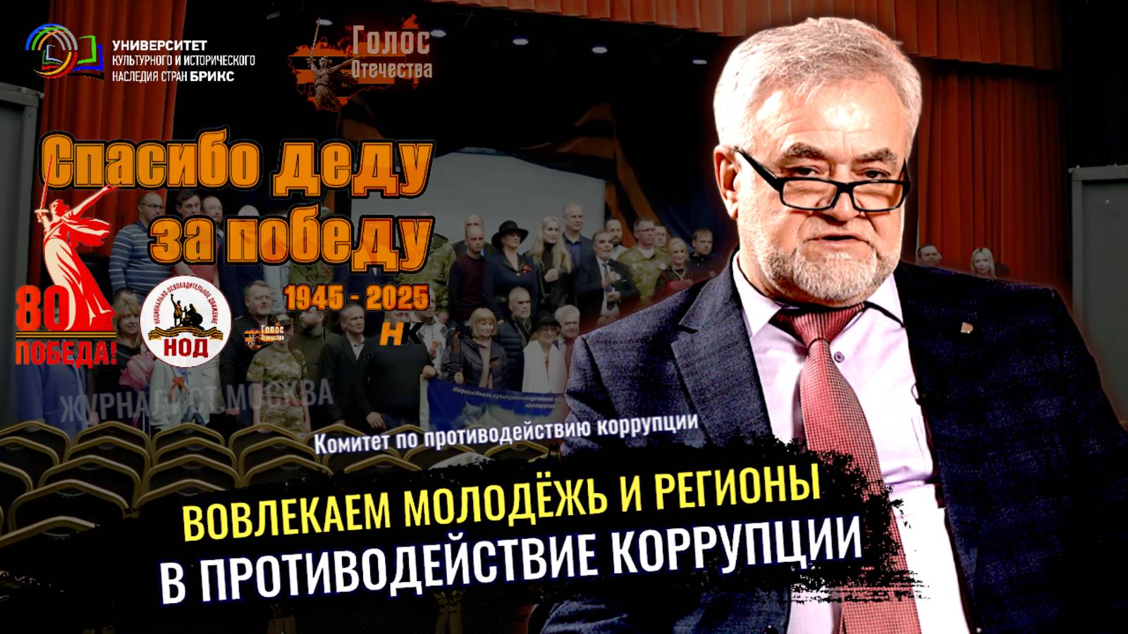 Вовлекаем молодёжь и регионы в противодействие коррупции смотреть онлайн