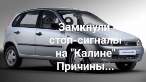 ВАЗ Калина.Замыкание в стоп-сигналах.(будни автоэлектрика)