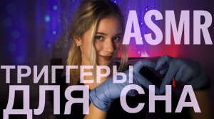 [4K] 💤 АСМР Для сна  ｜💤  Ты уснешь за 30 МИНУТ  💤 ｜ Триггеры для расслабления 💤💤💤