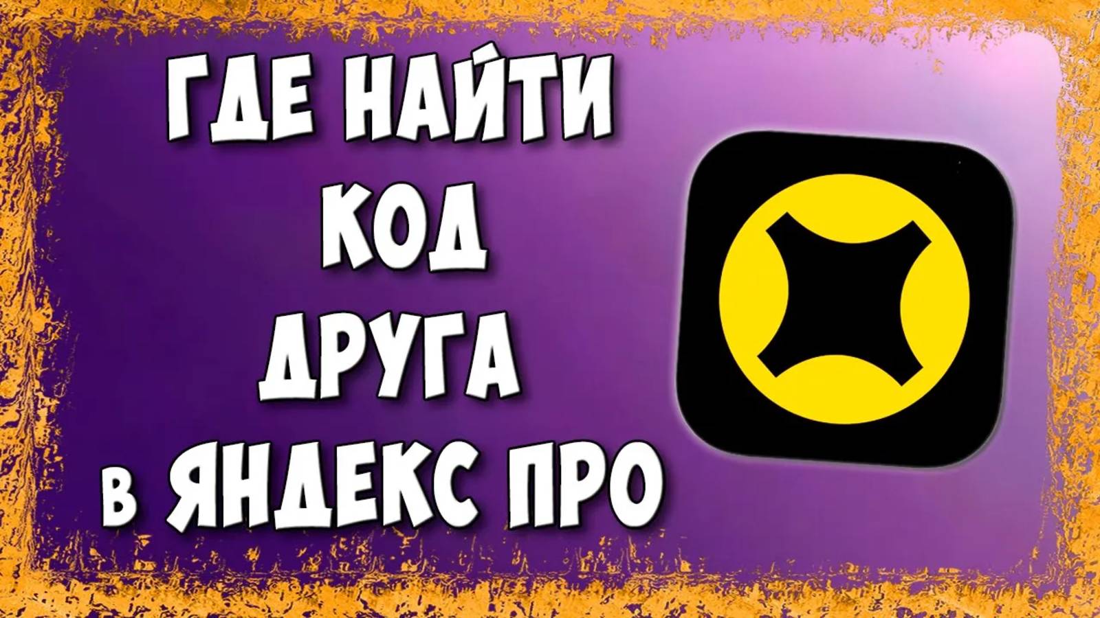 Где Найти Код Друга в Яндекс Про / Где Взять Код Приглашения в Яндекс Про смотреть онлайн