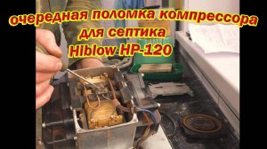 Компрессор для септика Hiblow не работает