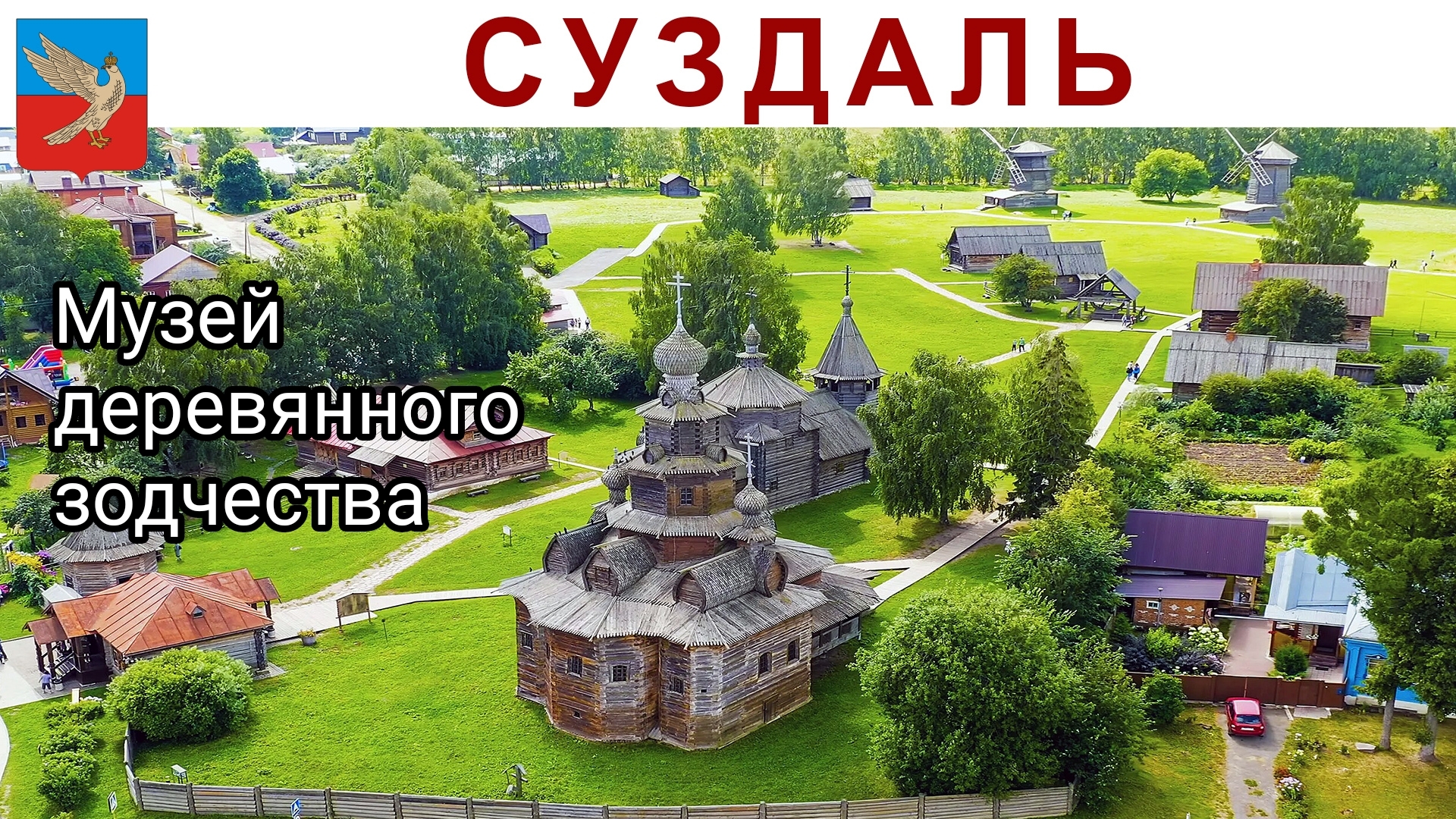 Суздаль, Музей деревянного зодчества, 01.07.2025г. смотреть онлайн