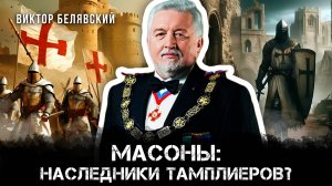 Масоны: Наследники Тамплиеров? | Масон Виктор Белявский