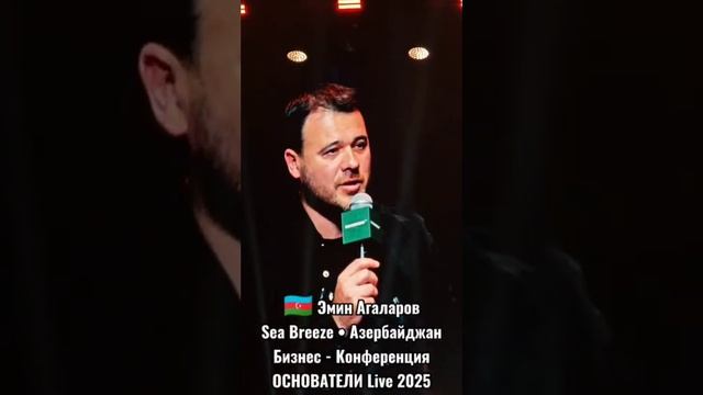 #12 🇦🇿 Самый ЖЕСТКИЙ КРИЗИС 👉 АГАЛАРОВ ЭМИН • Sea Breeze • #Азербайджан Конференция ОСНОВАТЕЛИ L смотреть онлайн